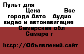 Пульт для Parrot MKi 9000/9100/9200. › Цена ­ 2 070 - Все города Авто » Аудио, видео и автонавигация   . Самарская обл.,Самара г.